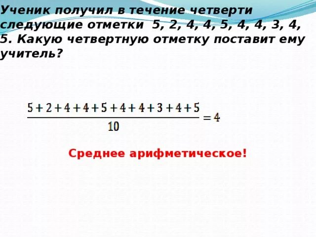 Среднее арифметическое. Среднее арифметическое оценок. В течении четверти. Среднее арифметическое оценок за четверть. 1 3 5 получить 36