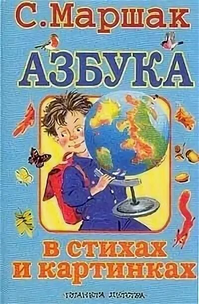 Маршак алфавит. Маршак азбука в стихах. Азбука маршака. Я. Азбука маршака в картинках.