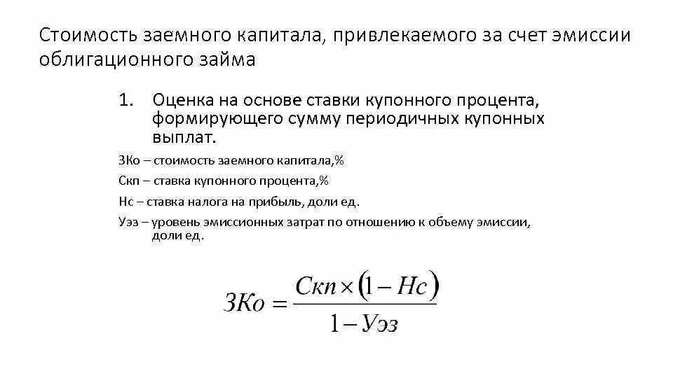 Стоимость заемного капитала формула. Стоимость привлечения заемного капитала. Стоимость облигационного займа формула. Стоимость привлеченного капитала.