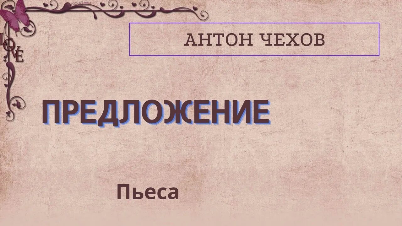 Чехов предложение текст пьесы. Пьеса Чехова предложение. Чехов предложение спектакль. Пьеса предложение.