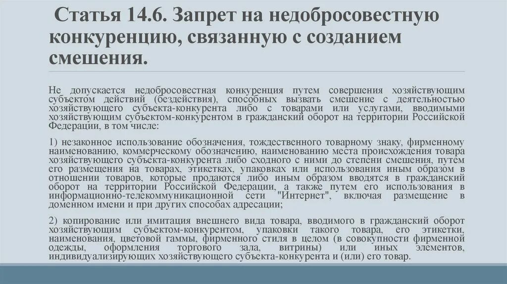 14 о защите конкуренции. Запрет на недобросовестную конкуренцию. Недобросовестная конкуренция, связанная с созданием смешения. Недобросовестная конкуренция ФЗ. Виды запретов на недобросовестную конкуренцию.