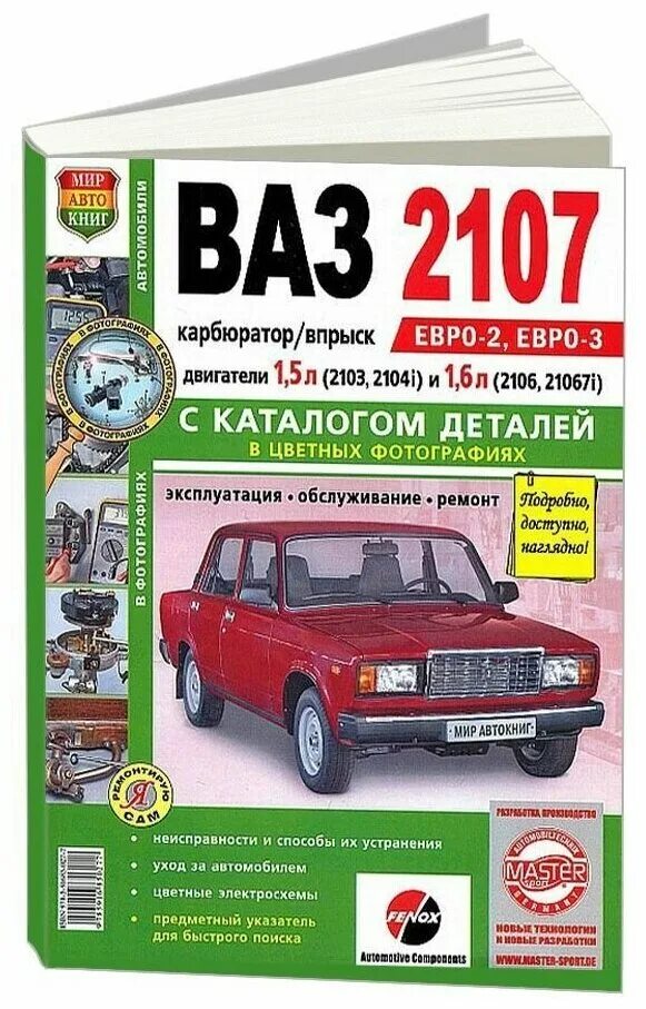 Каталог запчастей ВАЗ 2107 книга. Книжка по машине ВАЗ 2107. Книжка по машине ВАЗ 2107 по ремонту машины. ВАЗ - 2107 С каталогом деталей. Инструкция ваз 2107 инжектор