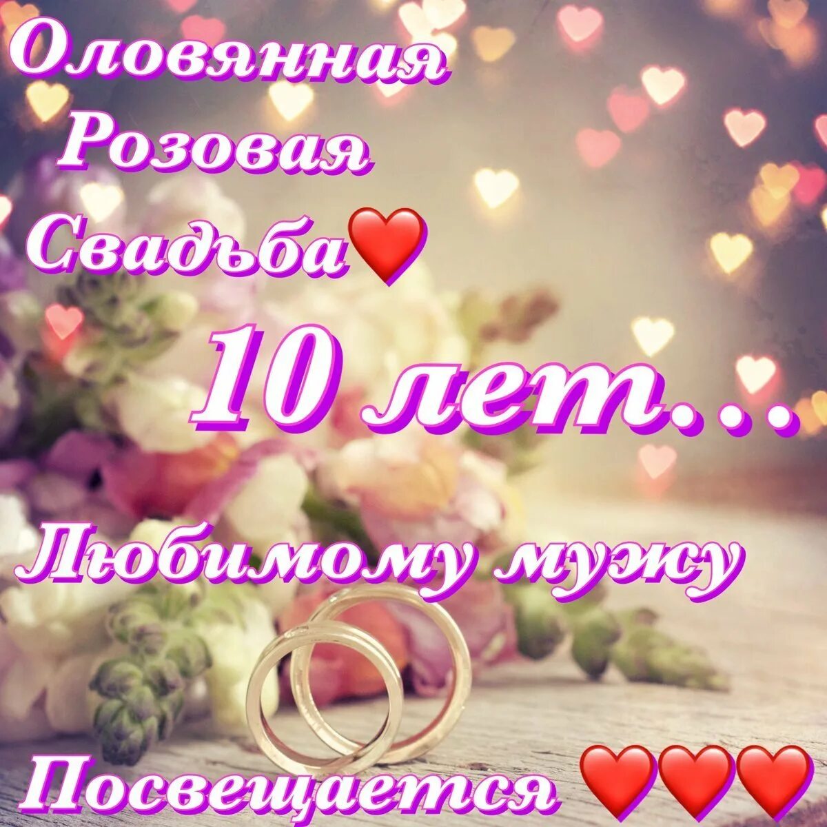 10 летняя годовщина. 10 Лет свадьбы поздравления. С годовщиной свадьбы 10. Поздравление с 10 летием свадьбы. Открытки с днём свадьбы 10 лет красивые.