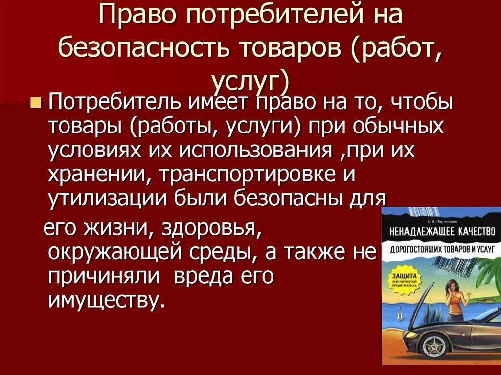 Безопасность продукции кратко. Права потребителя на безопасность товара. право потребителя на безопасность товара (работы, услуги). право потребителей на надлежащее качество товаров, работ, услуг. право потребителя на безопасность услуг.