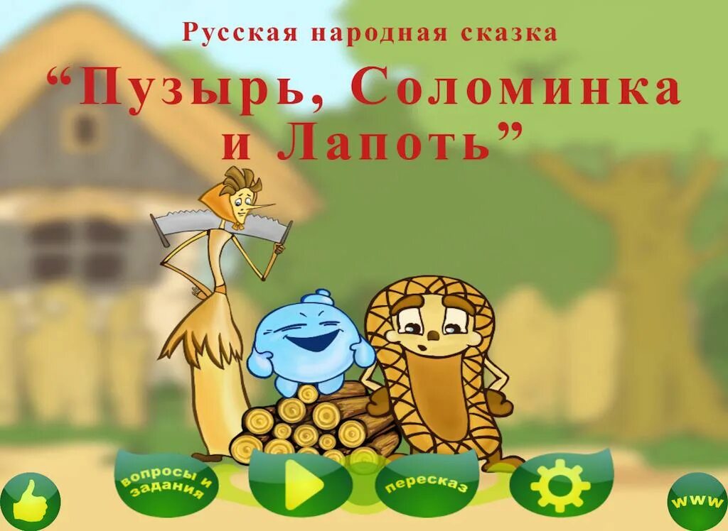 Аудиосказки соломинка лапоть. Пузырь, соломинка и лапоть. пузырь и лапоть. пузырь соломинка и лапоть иллюстрации к сказке. пузырь и лапоть сказка.