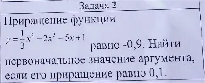 Найдите приращение функции y x. Найти приращение функции. приращение функции решение. задания на нахождение аргумент и функции. приращение аргумента и приращение функции.