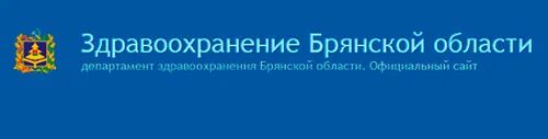 Телефон департамента брянск. Департамент здравоохранения Брянск. Департамент здравоохранения Брянской области логотип. Департамент здравоохранения Брянской области телефон. Департамент здравоохранения Брянской области горячая линия.