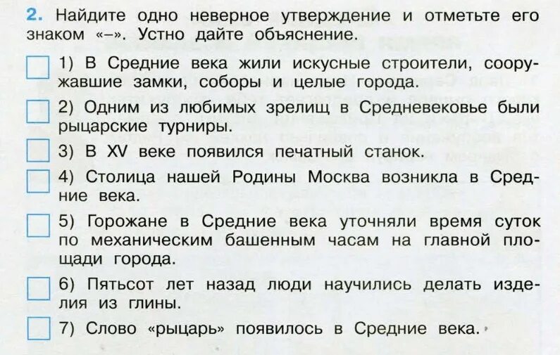 Жил 1 или 2 класса. Найдите неверное утверждение. В средние века жили искусные строители. Найди одно неверное утверждение и отметь. Неверное утверждение отметь его знаком минус.