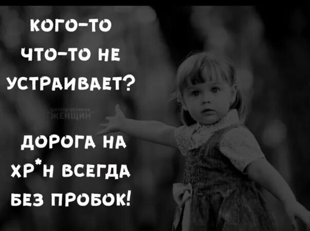 Всегда без девушек. Дорога на х всегда без пробок. Кого-то что-то не устраивает дорога н всегда без пробок. Дорога на всегда без пробок картинки.