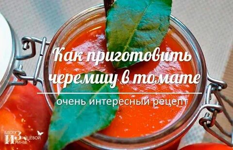 Рецепт черемши с томатной пастой
