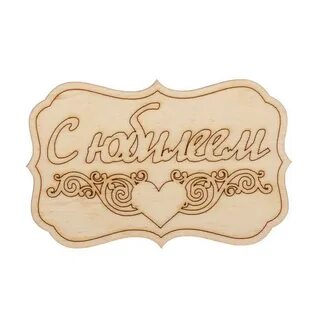Бирка поздравление
