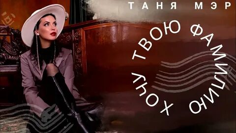 Песня я хочу твою фамилию