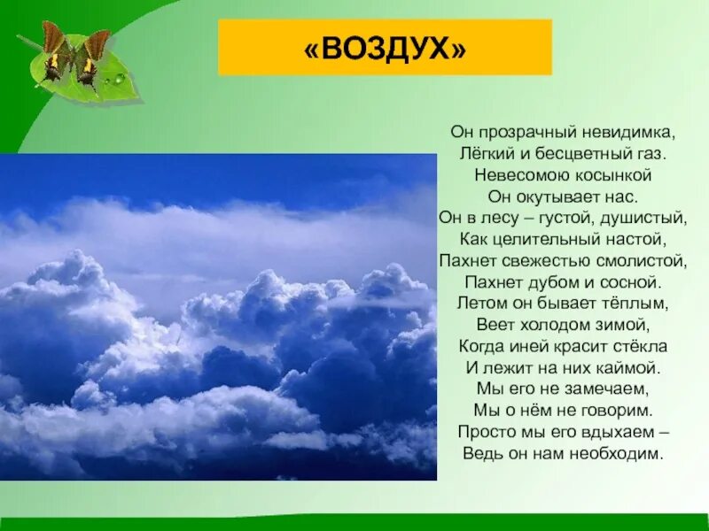 Воздух пахнет свежестью. Он прозрачный невидимка легкий и бесцветный ГАЗ. Легкий бесцветный ГАЗ. Воздух невидимый, прозрачный, легкий. Душистый воздух.