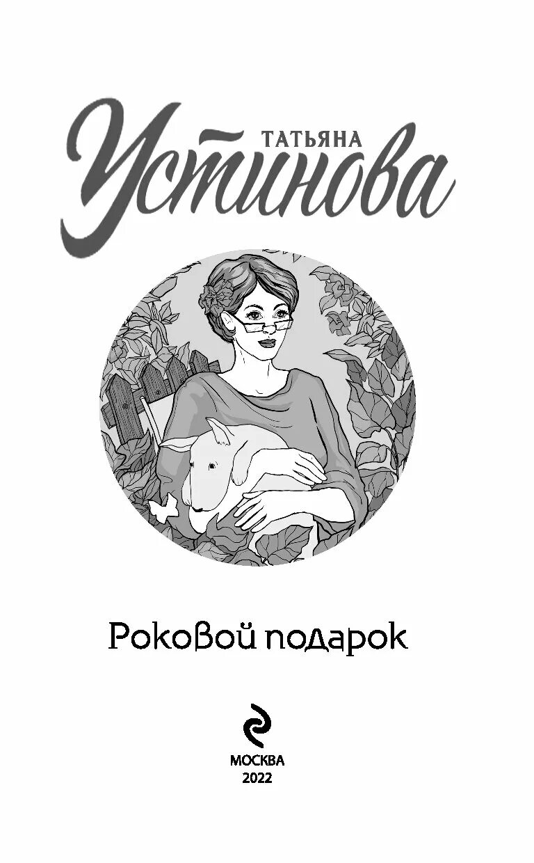 Роковой подарок устиновой читать полностью. Устинова роковой подарок.