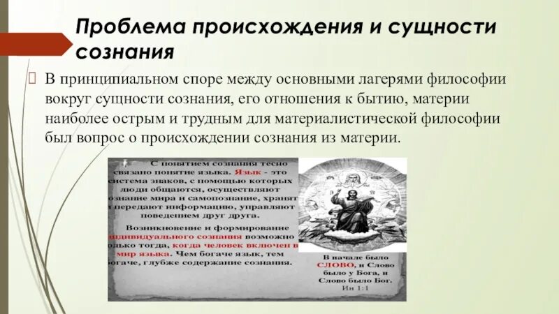 Происхождение и сущность жизни. Проблема сущности сознания. Проблема происхождения и сущности сознания. Сущность человеческого сознания. Философские проблемы происхождения и сущности сознания.