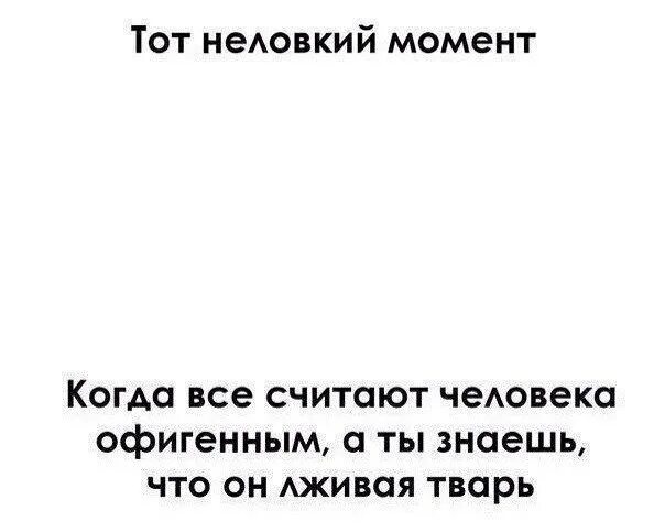 Тварь человек значение. Высказывания про лживых людей. цитаты про людей тварей. статусы про двуличных тварей. двуличная тварь.