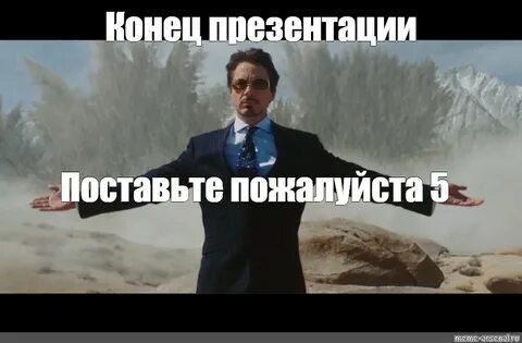 Мемы для презентации конец