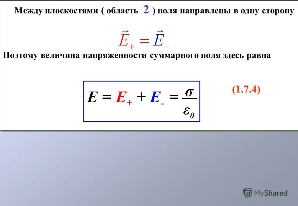 Напряженность поля между плоскостями. Напряженность между плоскостями. напряженность электрического поля направлена в сторону. вектор напряженности суммарного электрического поля.