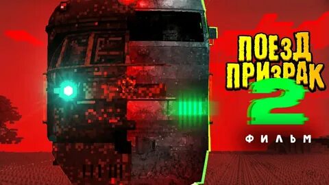 Видео про поезд призрак