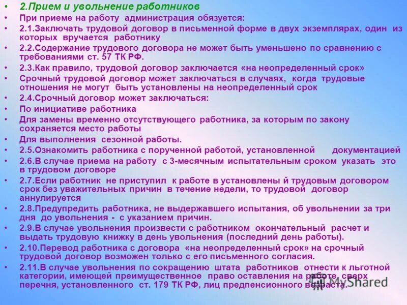 Организация приема и увольнения работников