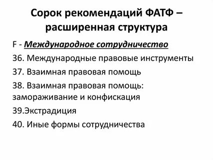 Основные рекомендации фатф