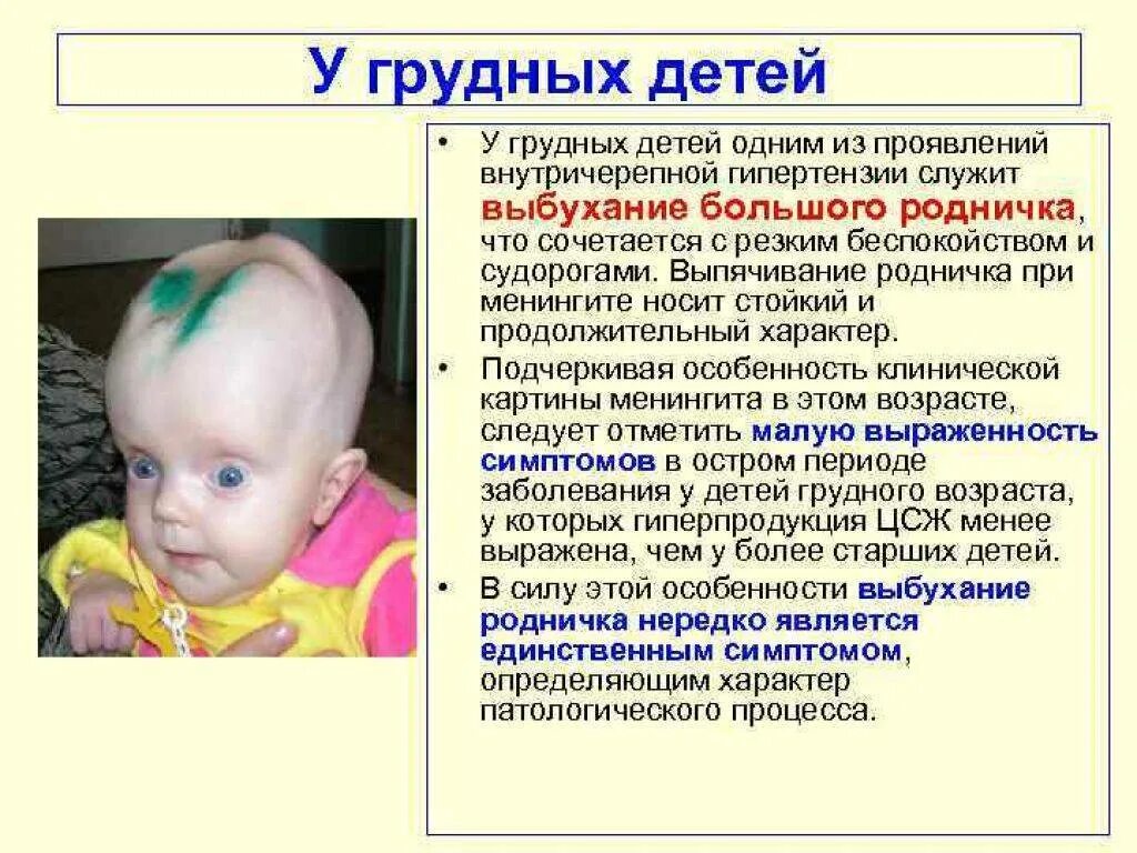 Внутричерепное давление у ребенка 7 лет. Симптомы повышения внутричерепного давления у грудничков. вчд у грудничка симптомы. внутричерепное давление у новорожденных симптомы. синдром внутричерепного давления у грудничков.