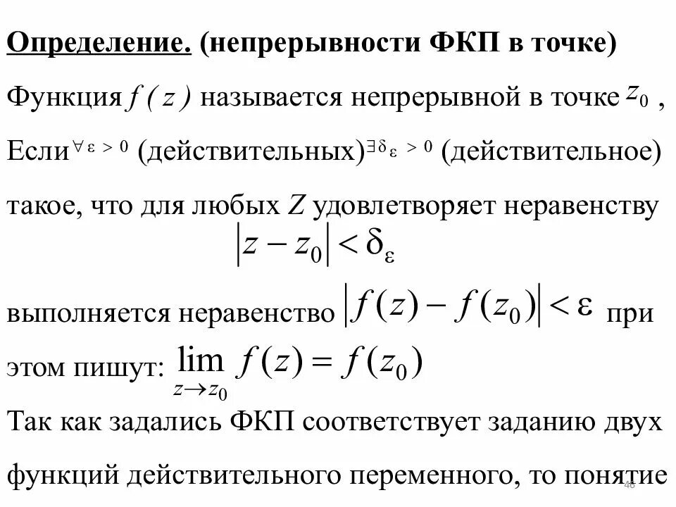 Свойства обеспечивающее непрерывность жизни. Определение непрерывности функции. Предел и непрерывность комплексной функции. Понятие функции комплексного переменного предел и непрерывность. Непрерывность функции в точке.