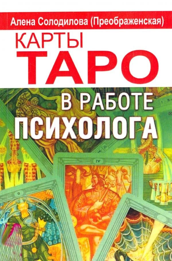 Лучшие книги карт таро. Алена Солодилова Таро. Алена Солодилова Преображенская карты Таро в работе психолога. Таро книга Алены Солодиловой. Таро в работе психолога Солодилова.