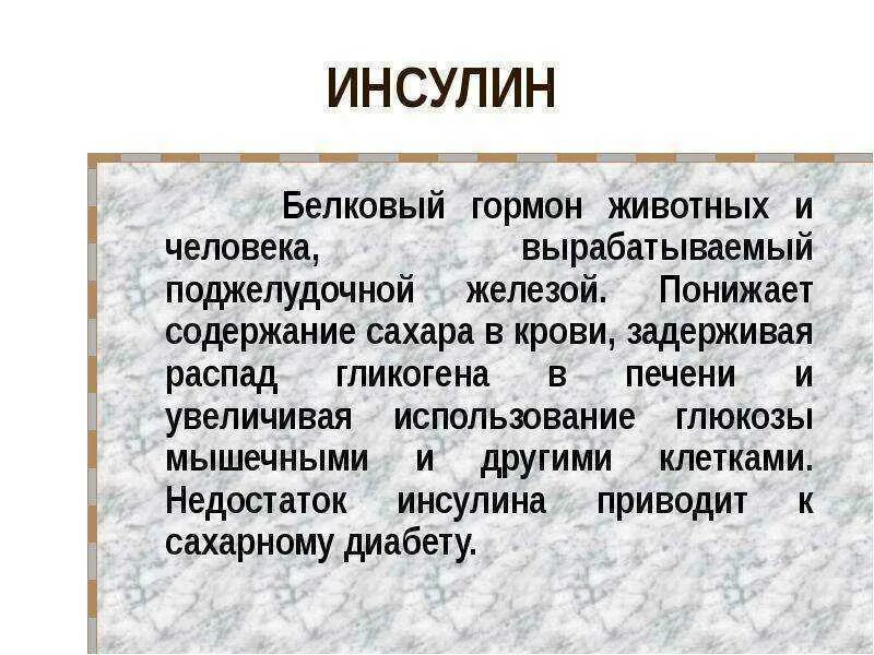 Гармо инсулин. Инсулин функции гормона. Инсулин что это такое простыми словами. Инсулин что это такое простыми словами. Основное действие инсулина.