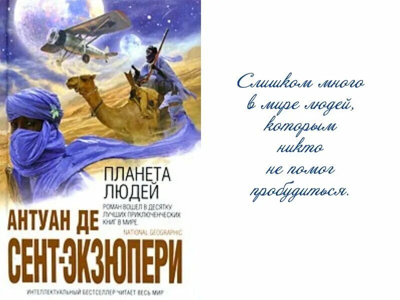 Планета людей реки. Сент-Экзюпери Антуан - Планета людей. Планета людей Антуан де сент-Экзюпери книга. Маленький принц. Планета людей. Планета людей Антуан де сент-Экзюпери иллюстрации.