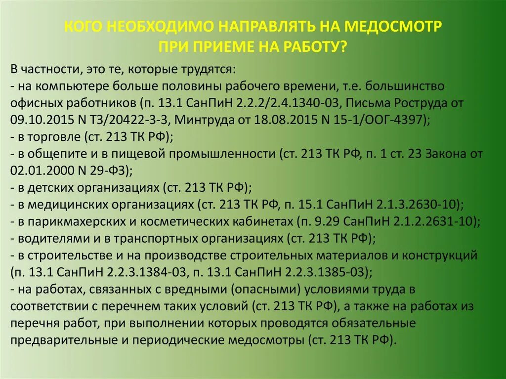 Медицинское обследование работников обязательно. Медосмотр при приеме на работу. Кто проходит медосмотр при приеме на работу. Обязательный медицинский осмотр при приеме на работу. Предварительный осмотр при приеме на работу.