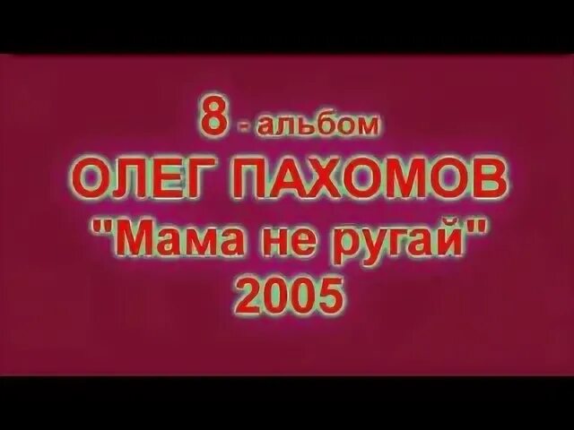 Ой мама не ругай Ой папа жахнем. Песня ой мама не ругай я буду