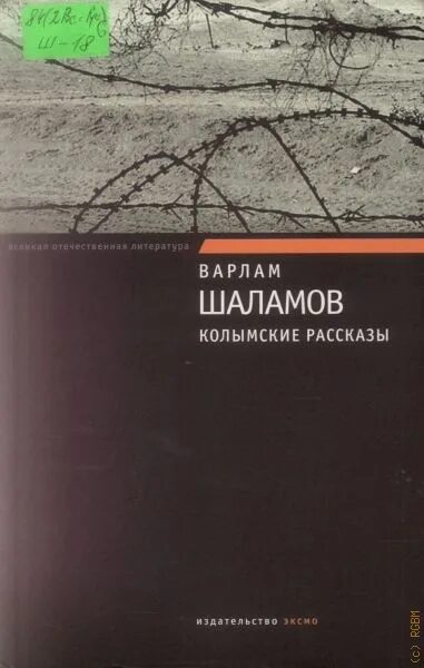 Шаламов Колымские рассказы книга. Варламов Шаламов Колымские рассказы. Варламов колымские рассказы читать