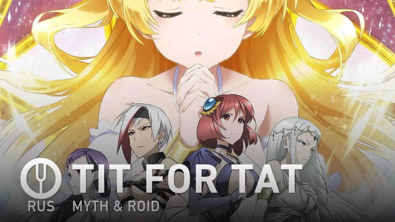 Включи onsa media. [shinchou yuusha на русском] tit for tat [onsa media]. tit for tat myth &amp; roid аниме альбом. misato onsa media. kari певец онса медиа.