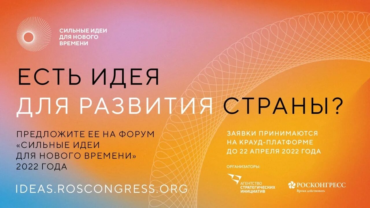 Идеи асе. Форум «сильные идеи для нового времени». сильные идеи для нового времени 2025. форум сильные идеи для нового времени 2025. форум сильные идеи для нового времени 2025 года.