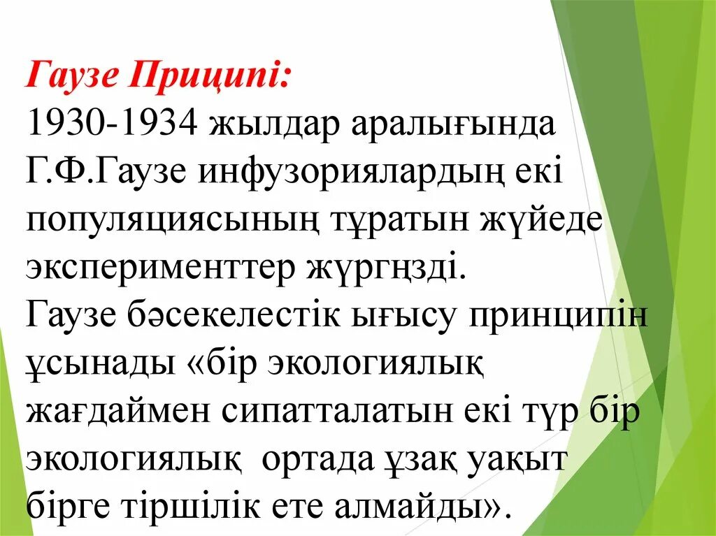 Гаузе г ф вклад в экологию. Гаузе вклад в микробиологию. Принцип конкурентного исключения Гаузе. Принцип Гаузе биология. Принцип исключения гаузе