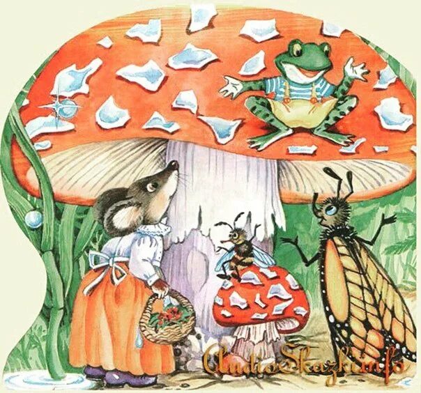 Под сказ. Сутеев грибок теремок. Сутеев по грибом. Сутеев под грибом. Сутеев грибок.