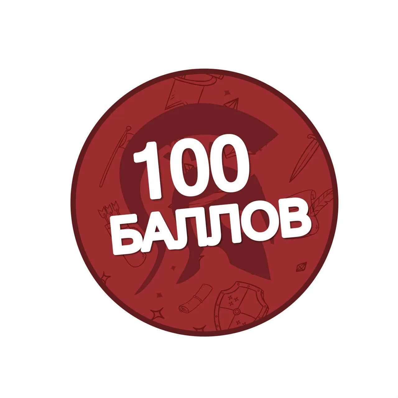 100 Баллов. 100 Баллов картинка. Эмблема 100 баллов. 100 Баллов ЕГЭ. Мат100егэ