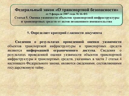 Результат оценки уязвимости объектов транспортной инфраструктуры