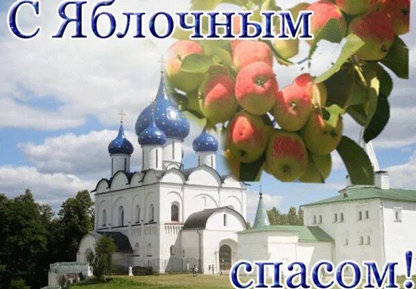 Яблочный спас картинки приколы. Открытки с днём яблочного спаса. Поздравляю с яблочным спасом. Яблочный спас картинки с поздравлениями. Яблочный спас поздравления.