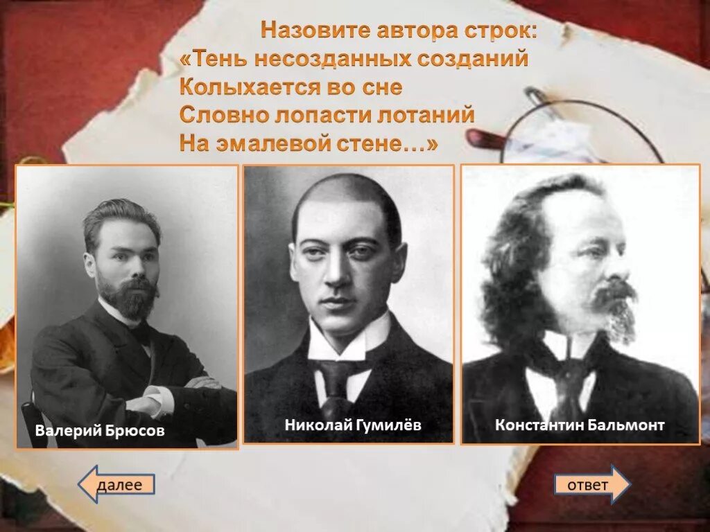 Назовите автора строк жизнь. Брюсов и гумилев. назовите автора строк. тень несозданных созданий брюсов.