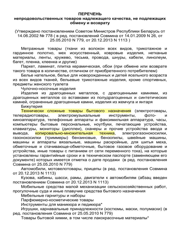 Перечень товаров надлежащего качества не подлежащих обмену. Список товаров не подлежащих возврату надлежащего качества. перечень товара не подлежащего возврату. список товаров не подлежащих возврату и обмену. товары, не подлежащие возврату список.