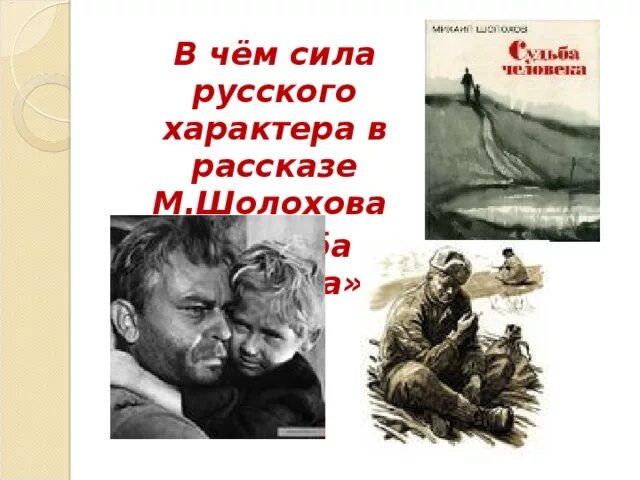 Шолохов судьба человека средства выразительности. Интегрированный урок шолохов судьба человека. русский характер шолохов.