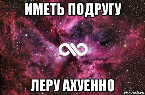 Как записать леру