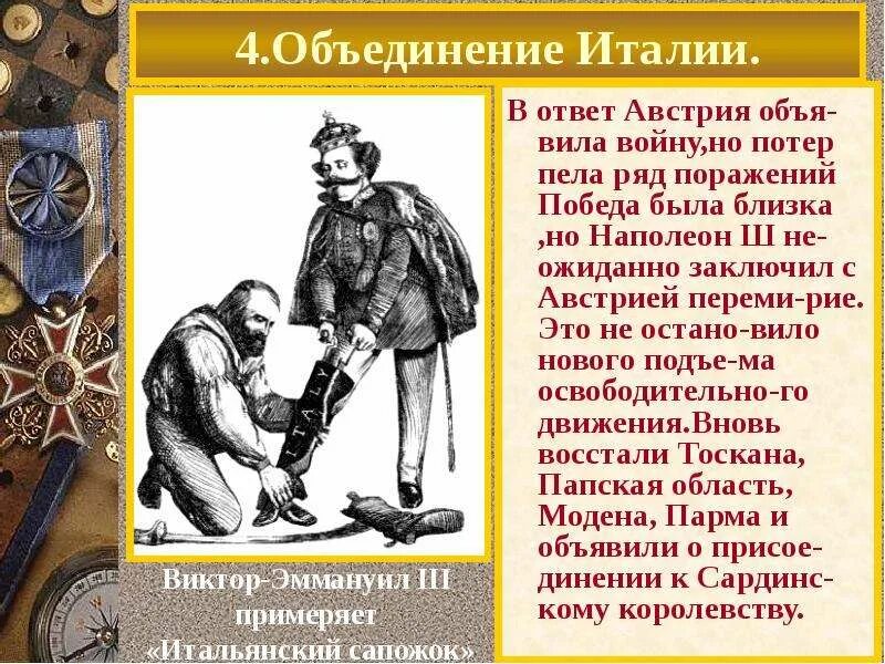 Сообщение о объединении италии. Объединение италии. борцы за объединение италии. завершение объединения италии.