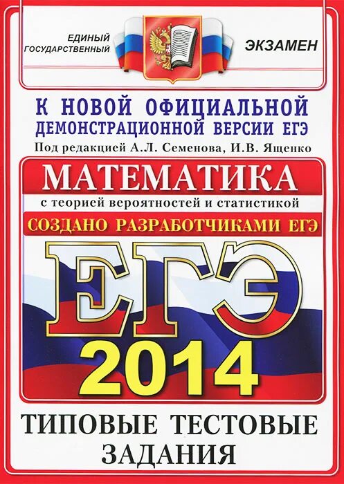 ященко шестаков егэ профильный. огэ 2017 математика 9 класс. васильев гостева русский язык егэ 2020. егэ 2017 математика. типовые задания егэ ященко.
