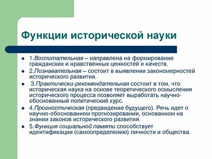 Одной из функций исторического знания является
