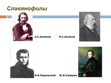 Теоретики славянофильства