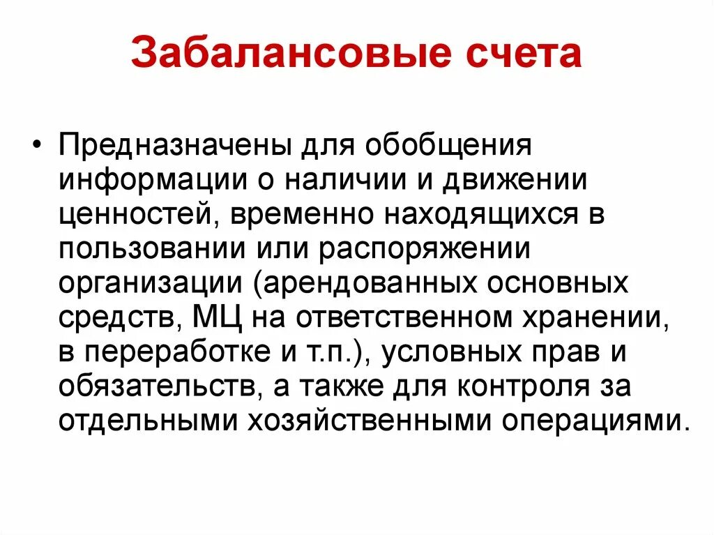 Забалансовые счета. Забалансовые счета бухгалтерского учета. План забалансовых счетов. Особенности забалансовых счетов.