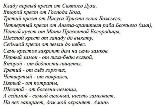 Защитная молитва от всего. Молитва 7 крестов защитная для всей семьи. молитва семь крестов и неперебиваемый оберег. молитва 7 крестов для всей семьи оберег. неперебиваемый оберег молитва.